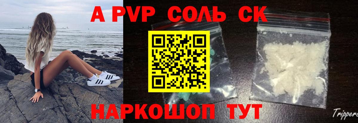 A PVP Соль Брянск
