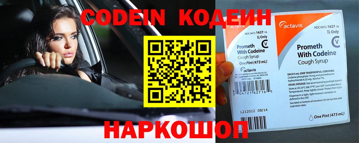 Кодеин Purple Drank Брянск